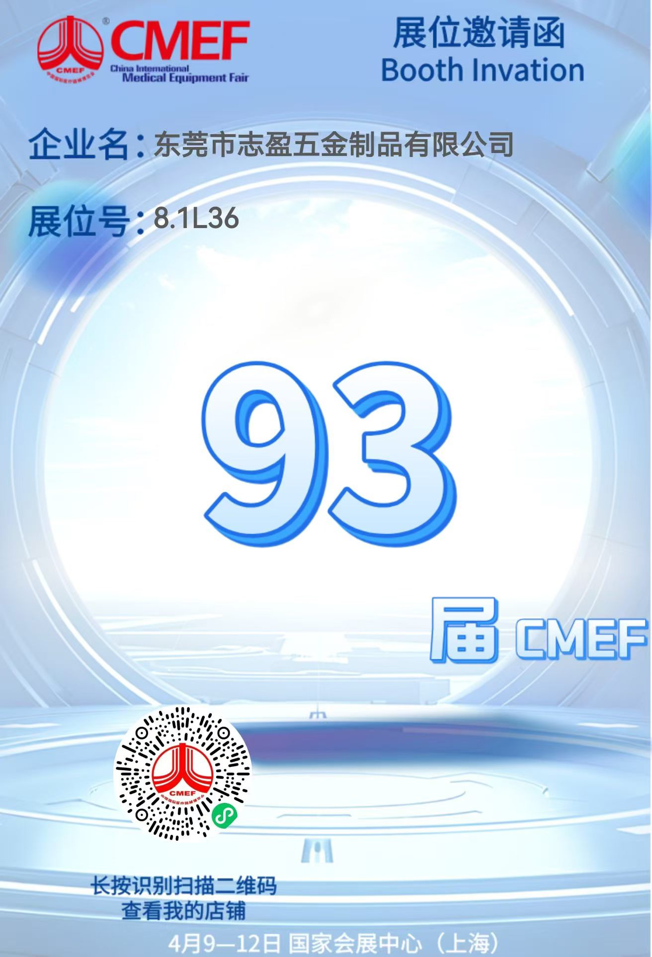 参加2026第93届CMEF中国国际医疗器械（春季）博览会